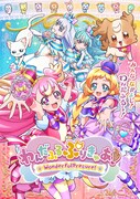 「わんだふるぷりきゅあ！」キービジュアル