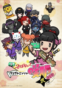 忍ばない！クリプトニンジャ咲耶 弐ノ巻