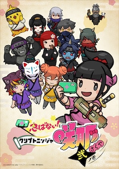 忍ばない！クリプトニンジャ咲耶 弐ノ巻