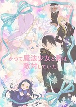 「かつて魔法少女と悪は敵対していた。」メインビジュアル