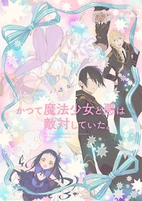 かつて魔法少女と悪は敵対していた。