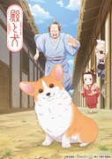 「殿と犬」キービジュアル