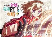 「やり直し令嬢は竜帝陛下を攻略中」ティザービジュアル