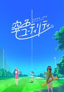 「空色ユーティリティ」ティザービジュアル