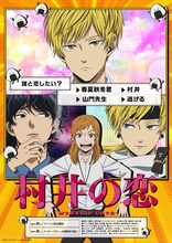 「村井の恋」キービジュアル