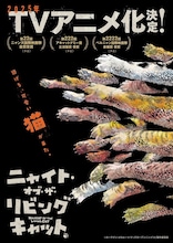 「ニャイト・オブ・ザ・リビングキャット」ティザービジュアル