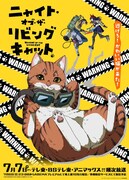 ニャイト・オブ・ザ・リビングキャット