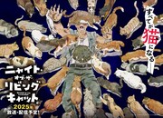 「ニャイト・オブ・ザ・リビングキャット」ティザービジュアル第2弾