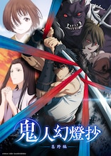 「鬼人幻燈抄」キービジュアル