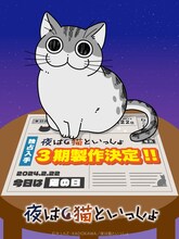 「夜は猫といっしょ」3期ティザービジュアル