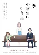 「妻、小学生になる。」ティザービジュアル