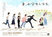 「妻、小学生になる。」キービジュアル