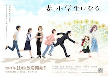 「妻、小学生になる。」キービジュアル
