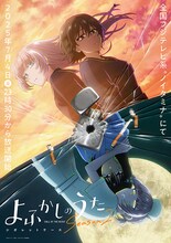 「よふかしのうた Season2」キービジュアル