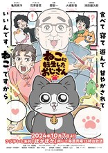 「ねこに転生したおじさん」キービジュアル