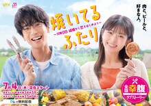 「焼いてるふたり ~交際0日 結婚から恋をはじめよう~」キービジュアル