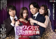 ドラマイズム「完璧ワイフによる完璧な復讐計画」キービジュアル
