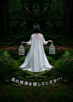 私の死体を探してください。