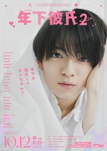 「年下彼氏2」アザービジュアル