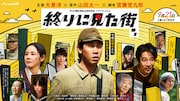 テレビ朝日開局65周年記念 ドラマプレミアム「終りに見た街」メインビジュアル