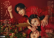 ドラマ特区「愛人転生 ─サレ妻は死んだ後に復讐する─」ポスタービジュアル