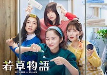 日曜ドラマ「若草物語―恋する姉妹と恋せぬ私―」ポスタービジュアル