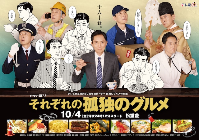 それぞれの孤独のグルメ | ドラマ情報・キャスト・配信・放送日 - 映画 