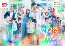 土ドラ9「放課後カルテ」ポスタービジュアル