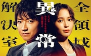 水10ドラマ「全領域異常解決室」ポスタービジュアル