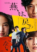 ドラマ10「燕は戻ってこない」メインビジュアル