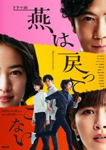 ドラマ10「燕は戻ってこない」メインビジュアル