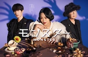 月10ドラマ「モンスター」ポスタービジュアル