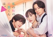 ドラマNEXT「私の町の千葉くんは。」メインビジュアル