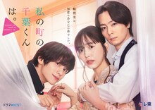 ドラマNEXT「私の町の千葉くんは。」メインビジュアル