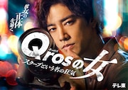 ドラマプレミア23「Qrosの女」キービジュアル