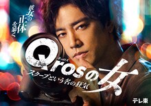 ドラマプレミア23「Qrosの女」キービジュアル
