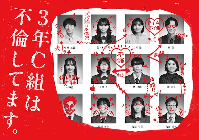 3年C組は不倫してます。 | ドラマ情報・キャスト・放送日 - 映画ナタリー