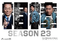 相棒 season23