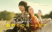 「最寄りのユートピア」ポスタービジュアル