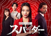 「『離婚弁護士 スパイダー』～慰謝料争奪編～」メインビジュアル