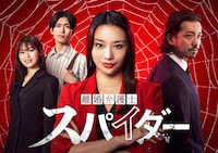 「離婚弁護士 スパイダー」～慰謝料争奪編～