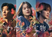 木曜劇場「わたしの宝物」ポスタービジュアル
