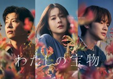 木曜劇場「わたしの宝物」ポスタービジュアル