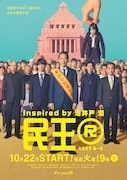「民王R」メインビジュアル