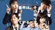 夜ドラ「事件は、その周りで起きている シリーズ2」キービジュアル