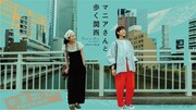 「マニアさんと歩く関西『大阪のビル・橋』編」メインビジュアル