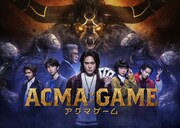 日曜ドラマ「ACMA:GAME アクマゲーム」ポスタービジュアル