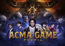 日曜ドラマ「ACMA:GAME アクマゲーム」ポスタービジュアル