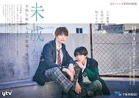 未成年～未熟な俺たちは不器用に進行中～