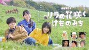 土曜ドラマ「リラの花咲くけものみち」メインビジュアル